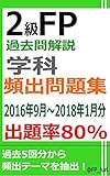 2級FP過去問解説　学科　頻出問題集【出題率80％（2016年9月～2018年1月）】