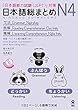 日本語総まとめN4文法・読解・聴解［英語・ベトナム語版］