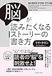 脳が読みたくなるストーリーの書き方