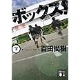 ボックス!(下) (講談社文庫)