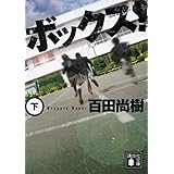 ボックス!(下) (講談社文庫)