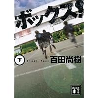 Amazon.co.jp: 影法師 (講談社文庫 ひ 43-4) : 百田 尚樹: 本