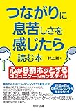 つながりに息苦しさを感じたら読む本