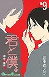 君と僕。 9巻 (デジタル版ガンガンコミックス)