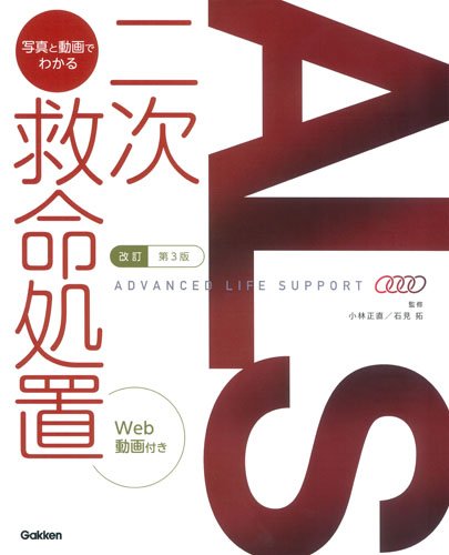 改訂第3版ALS:写真と動画でわかるニ次救命処置