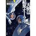 天使は結果オーライ (ハヤカワ文庫 JA ノ 3-14)