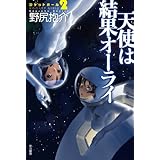 天使は結果オーライ ロケットガール
