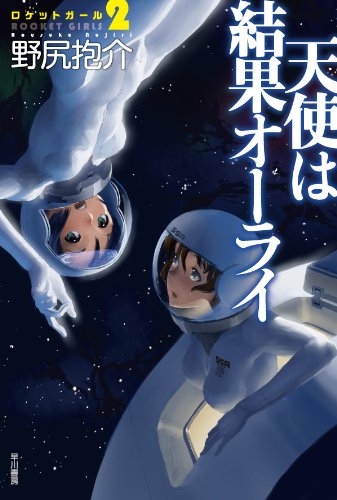 野尻抱介:天使は結果オーライ (ハヤカワ文庫 JA ノ 3-14)
