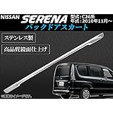 AP バックドアスカート ステンレス 鏡面仕上げ AP-BDS-N26 ニッサン用 セレナ C26系(C26,HC26,FC26,HFC26,NC26,FNC26) 2010年11月～