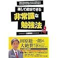 楽して成功できる 非常識な勉強法