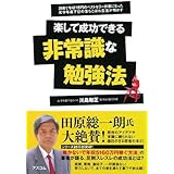楽して成功できる 非常識な勉強法