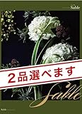 CONCENT （2品選べる）ミストラル カタログギフト SABLE（セーブル）