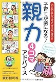 子育てが楽になる! 親力4コマアドバイス―ガミガミしつけよ、さようなら!!