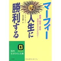マ-フィ-人生に勝利する (知的生きかた文庫 ま 17-4) | ジョセフ