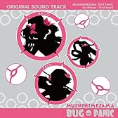 「虫姫さま BUG PANIC」for iPhone/iPod touch オリジナルサウンドトラック