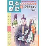 第2巻 平安貴族の栄え 平安時代 (朝日小学生新聞の学習まんが)