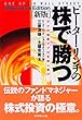 ピーター・リンチの株で勝つ［新版］―――アマの知恵でプロを出し抜け