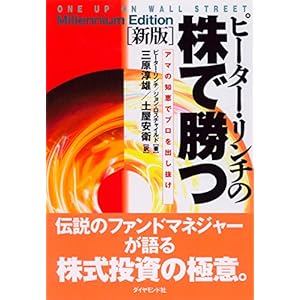 ピーター・リンチの株で勝つ［新版］―――アマの知恵でプロを出し抜け