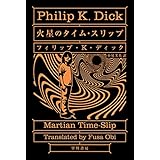火星のタイム・スリップ (ハヤカワ文庫 SF 396)