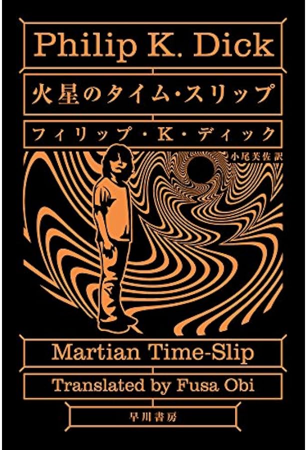 Amazon.co.jp: 時は乱れて (ハヤカワ文庫SF) : フィリップ・K