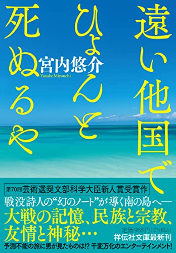 宮内悠介:遠い他国でひょんと死ぬるや（祥伝社文庫み22-1） (祥伝社文庫 み 22-1)