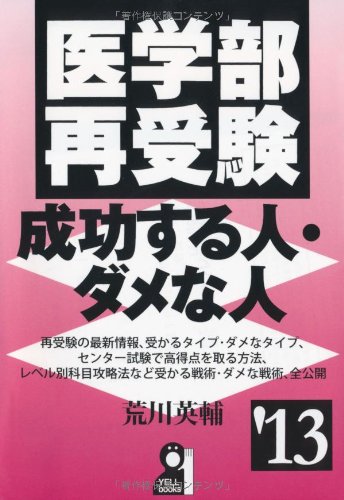 医学部再受験成功する人・ダメな人 2013年版 (YELL books) 医学部再受験成功する人・ダメな人 2013年版 (YELL books)