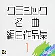 クラシック名曲編曲作品集1
