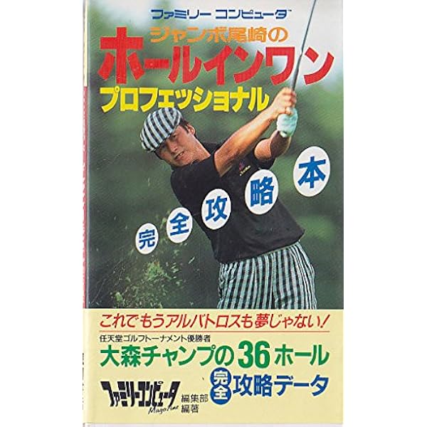 ジャンボ尾崎男の世界: これが強さの秘密 (ブックマンオリジナル