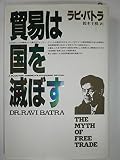 貿易は国を滅ぼす