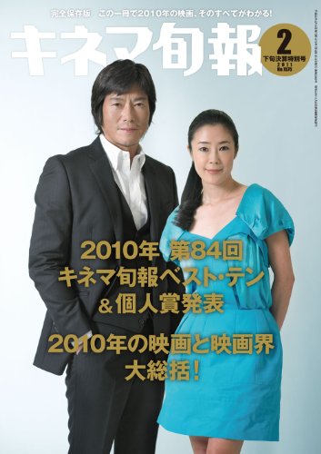 キネマ旬報 2011年 2月下旬決算特別号 / 