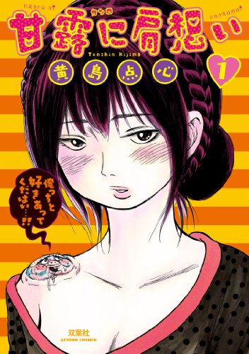 『甘露に肩想い』