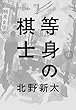 等身の棋士