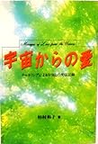 宇宙からの愛―チャネリングによる宇宙との交信記録