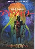 アイヴォリー―ある象牙の物語