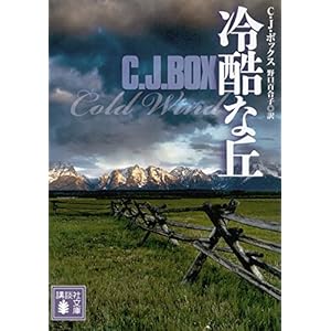 冷酷な丘 (講談社文庫)