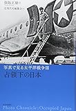 写真で見る太平洋戦争〈3〉占領下の日本