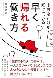トヨタだけが知っている早く帰れる働き方