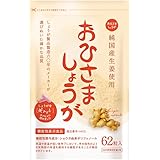 おひさましょうが しょうがカプセル 国産生姜使用 62粒入り サプリメント カプセルタイプ 約1か月分 冷え対策