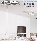 吊下型室内物干金物　タカラ産業　DRY・WAVE(ドライ・ウェーブ)　TJW6090　 ホワイト　600ｍｍ～900ｍｍ【2本1組販売】