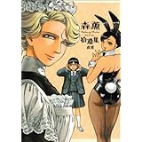 森薫拾遺集 (ビームコミックス)