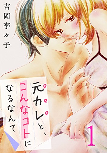 『元カレと、こんなコトになるなんて』