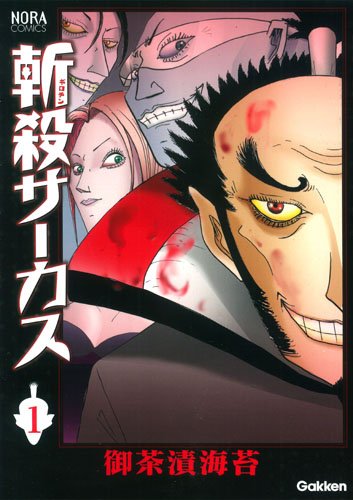 『斬殺サーカス』1巻