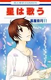 星は歌う 11 (花とゆめCOMICS)