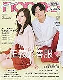 non・no(ノンノ) 2020年 04 月号 特別版 表紙: 千葉雄大&白石麻衣