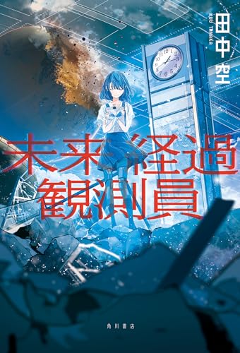 田中空:未来経過観測員