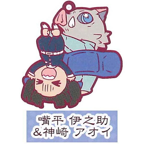 Amazon 鬼滅の刃 キャラばんちょうこうラバーマスコット 陸ノ型 6 3 嘴平伊之助 神崎アオイ 単品 ガチャガチャ カプセルトイ カプセル玩具 おもちゃ