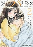 うそつきパラドクス -社内風紀のみだしかた- 2 (ヤングアニマルコミックス)