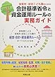 保育所・認定こども園のための会計基準省令と資金運用ルールの実務ガイド