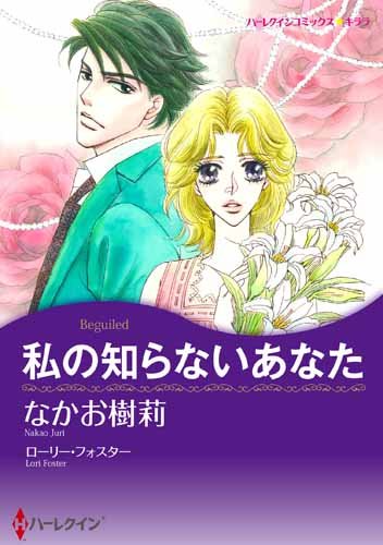 『私の知らないあなた』1巻