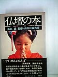 仏壇の本 (1979年)